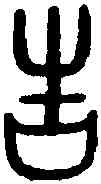 告,田告父丁簋 ,書法字典